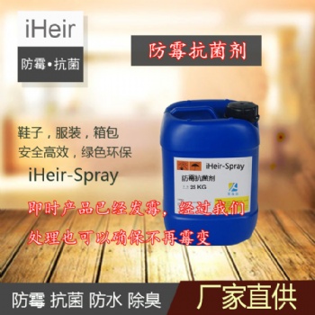 艾浩爾iHeir-Spray防霉抗菌劑，預(yù)防箱包、皮革制品等材料發(fā)霉