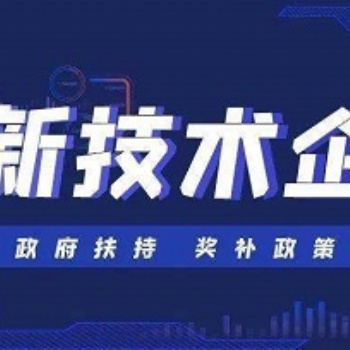 高新技術企業認定的**好處