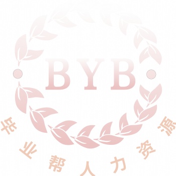 長沙畢業(yè)幫人力資源咨詢有限責(zé)任公司（檔案）
