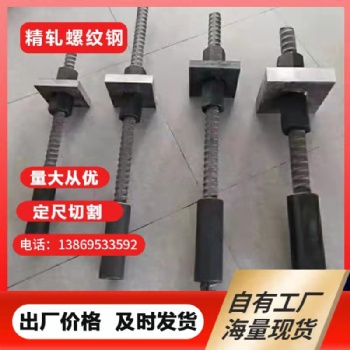 供應(yīng)16精軋螺紋鋼錨桿鋼配套螺母墊板定尺切割