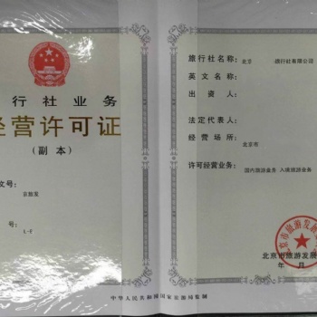 北京通州區(qū)旅行社經(jīng)營旅游業(yè)務(wù)申請(qǐng)?jiān)S可證設(shè)立報(bào)告