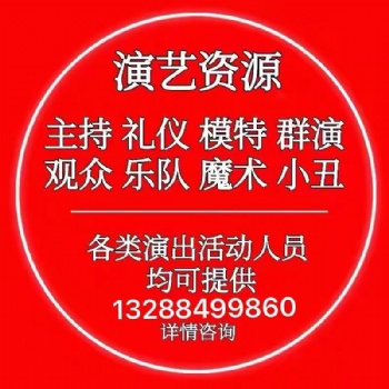 提供廣州充場(chǎng)人員/禮儀模特歡迎咨詢