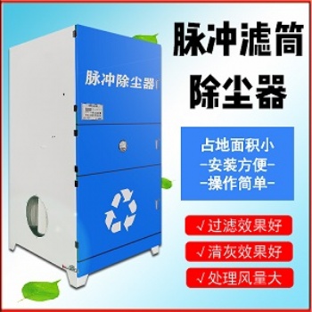 脈沖濾筒凈化工業除塵廢氣處理凈化器凈化設備