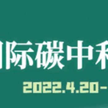 2022國際碳博會/碳于溫室氣體監(jiān)測