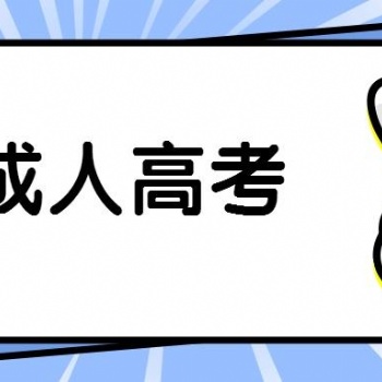 2022年惠州成人高考熱門專業報考