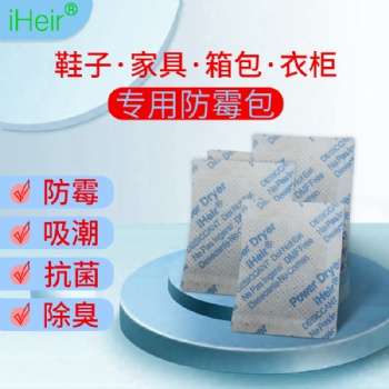 艾浩爾iHeir-F防霉包-供應(yīng)箱包、鞋子防霉防潮包
