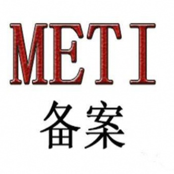 METI備案辦理的費用、周期等介紹