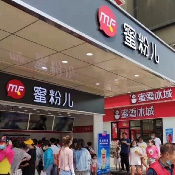 加盟蜜粉兒奶茶店需要多少錢(qián)