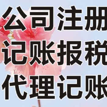 國貿(mào)天琴灣找周會計辦食品證驗資墊資增資年檢股轉刻章申請進出口
