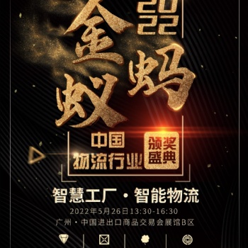 2022第七屆中國智慧物流大會暨中國物流行業(yè)金螞蟻頒獎盛典