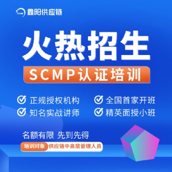 2022SCMP供應鏈管理網(wǎng)絡班招生開始啦-鑫陽供應鏈