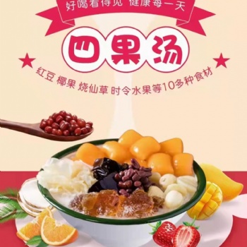 蜜粉四果湯奶茶冰淇淋各種小吃培訓(xùn)