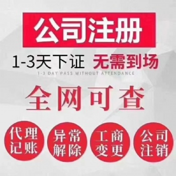 合肥各類公司注冊 企業(yè)變更注銷 財稅代理 許可辦理
