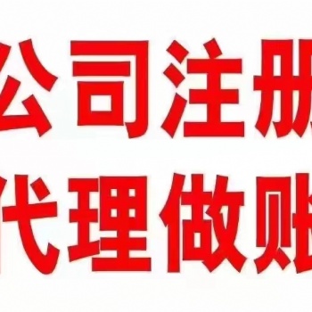 財務會計 注銷變更代理記賬公司注冊提供內資公司注冊服務
