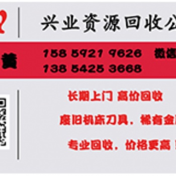 長(zhǎng)期上門(mén)，高價(jià)回收，廢舊機(jī)床刀具，稀有金屬，專業(yè)回收，價(jià)格更高！