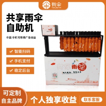 共享雨傘設備ys-901（折疊款），共享雨傘加盟，合作