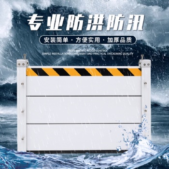 鋁合金防洪擋水板廚房防鼠板防汛防洪擋水板地下室倉(cāng)庫(kù)不銹鋼門擋