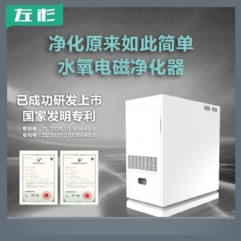 左杉新型水氧電磁空氣凈化器家用去粉塵室內(nèi)機(jī)除甲醛神器
