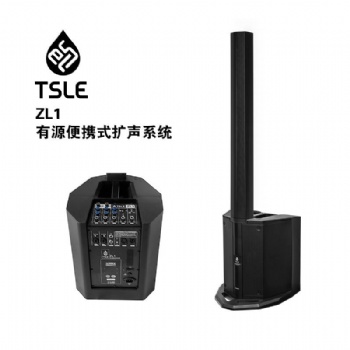供應TSLE特斯樂ZL1有源便攜音箱音柱，會議，培訓