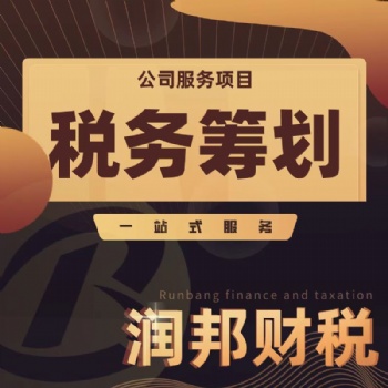 潤(rùn)邦財(cái)稅汕頭注冊(cè)公司代理記賬報(bào)稅工商注冊(cè)變更公司注冊(cè)提供個(gè)體戶注冊(cè)、內(nèi)資公司注冊(cè)