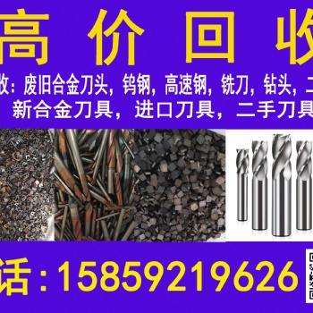 求購，高價回收廢舊……數控刀具，硬質合金，新舊量具，刃具，滾刀，拉刀，插齒刀，鉆頭，銑刀，絲錐，機床
