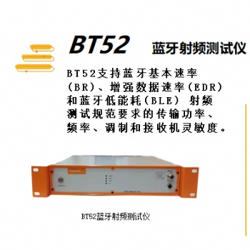 BT52藍(lán)牙射頻測(cè)試儀-BT52參數(shù)-產(chǎn)線測(cè)試射頻分析儀廠家批發(fā)