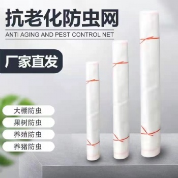 溫室大棚配件大棚防蟲網蔬菜防蟲網農用防蟲網