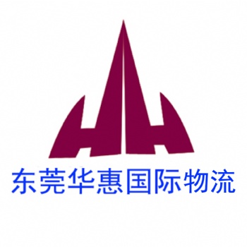 寄國際快遞一定要注意這幾點+東莞華惠