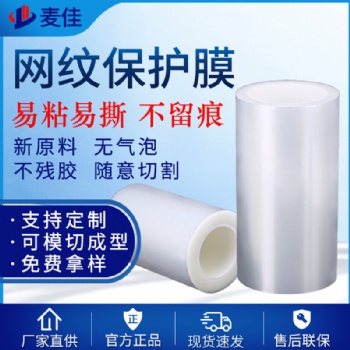 PET網(wǎng)紋保護(hù)膜透明低粘玻璃排氣膜耐高溫網(wǎng)紋保護(hù)膜