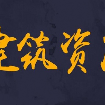 建筑勞務(wù)資質(zhì)審批 勞務(wù)小三項(xiàng)資質(zhì)