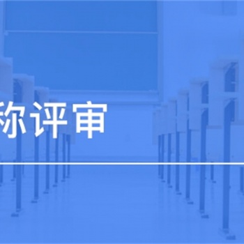 陜西省職稱評定一年只有一次，抓緊時間準(zhǔn)備材料了