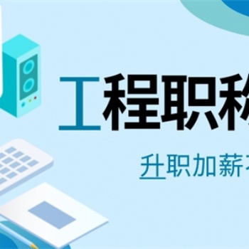 關(guān)于副高工程師職稱評審答辯的常見問題