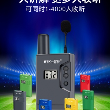 無線講解器 一對多講解器 無線會議同傳設備