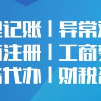 貴陽公司注冊 代理記賬 公司變更經(jīng)營范圍