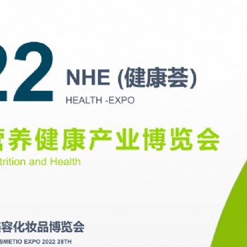 2022第四屆上海國(guó)際健康養(yǎng)生博覽會(huì)