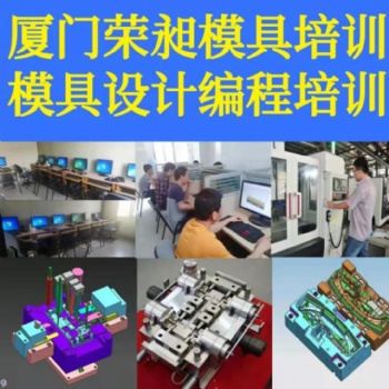 廈門模具培訓(xùn)廈門數(shù)控編程培訓(xùn)UG產(chǎn)品設(shè)計造型培訓(xùn)