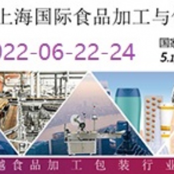 2022上海國際食品加工與包裝機(jī)械展覽會聯(lián)展/食品機(jī)械展