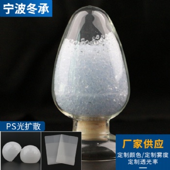 廠家供應(yīng) 聚碳酸酯 透明PS塑料粒子 電子電器部件光擴散