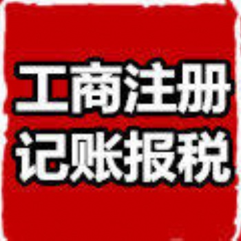貴陽辦理工商執照、代賬報稅、找貴陽企智源財稅