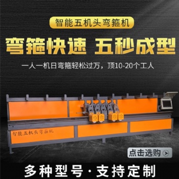 五機(jī)頭鋼筋彎箍機(jī)數(shù)控全自動(dòng)鋼筋彎曲機(jī)鋼筋折彎機(jī)箍筋板筋一體機(jī)