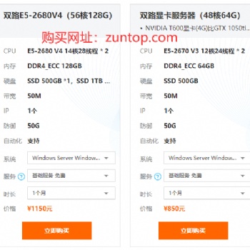 TOP云56核128G內(nèi)存雙路E5-2680V4物理服務器租用只要1150元