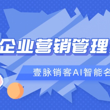 壹脈銷客AI智能名片，助力企業打造智能營銷裂變尖刀