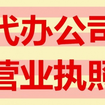 遂寧個(gè)體辦理營業(yè)執(zhí)照流程|遂寧代辦公司注冊|遂寧執(zhí)照代辦