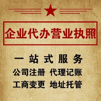 四川遂寧注冊公司代辦，遂寧營業(yè)執(zhí)照代辦個(gè)體工商