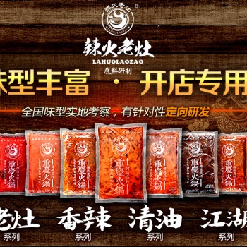 辣火老灶火鍋底料清湯鍋底批發(fā)