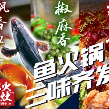 魚火鍋?zhàn)袅吓l(fā)，清油火鍋料廠家，美蛙魚頭腌制料