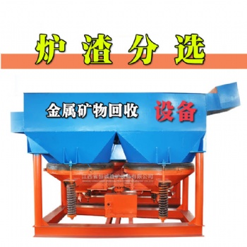 爐渣分選跳汰機(jī) 金屬分離機(jī) 重選跳汰機(jī)生產(chǎn)廠家