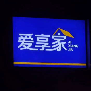 愛(ài)享家門(mén)頭燈箱面純手工貼膜制作艾利燈箱貼膜材質(zhì)加工