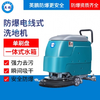 工廠防爆洗地機(jī) 英鵬電線式防爆洗地機(jī)