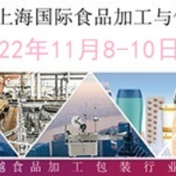 2022上海國際食品加工與包裝機(jī)械展覽會聯(lián)展